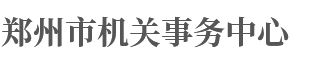 郑州市市直机关事务中心网站logo