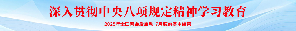 深入贯彻中央八项规定精神学习教育