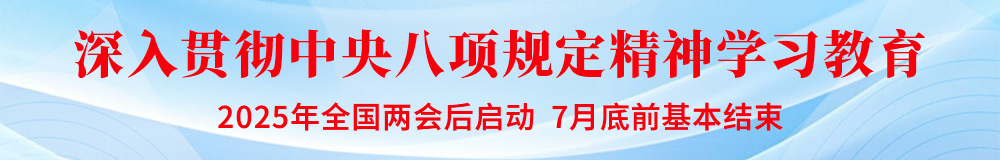 深入贯彻中央八项规定精神学习教育